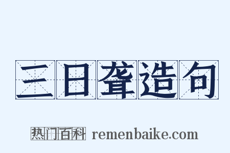 三日聋造句是什么意思的图片